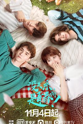 没关系,是青春啊!