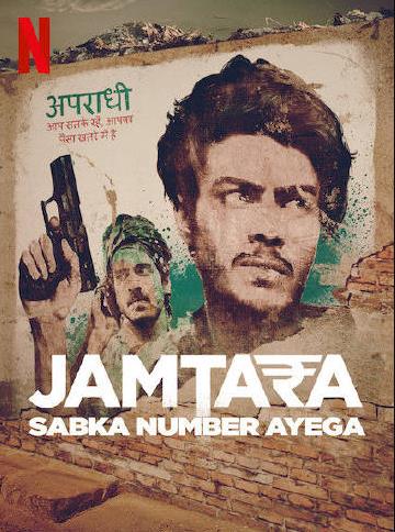 贾姆塔拉:骗你没商量第二季