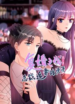 复婚之战:总裁追妻路漫漫动态漫画第二季