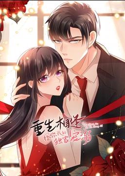 重生相逢:给你我的独家宠溺动态漫画第三季