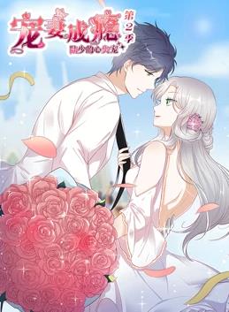 宠妻成瘾:陆少的心尖宠动态漫画第二季