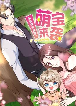 萌宝来袭:妈咪我爹地呢动态漫画第二季
