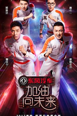 加油!向未来第二季