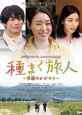 播种的旅人:华莲的光辉