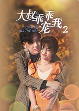 大叔,乖乖宠我2