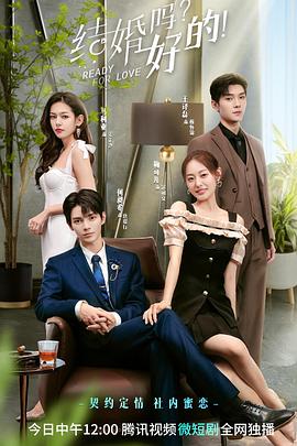 结婚吗?好的!
