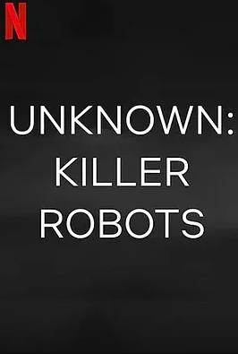 地球未知档案:杀手机器人