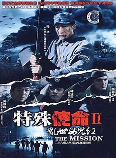 特殊使命2:乱世女儿红