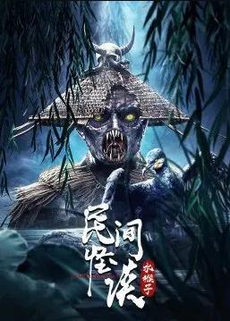 民间怪谈:水猴子