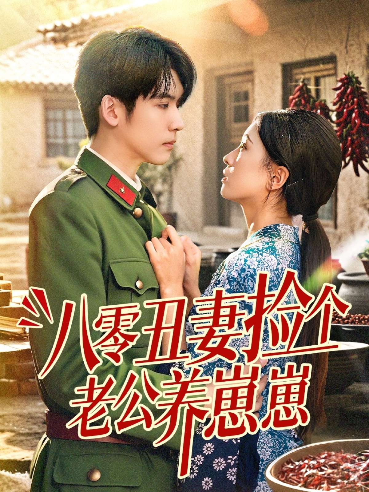 八零丑妻捡个老公养崽崽