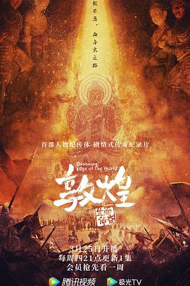 敦煌:生而传奇