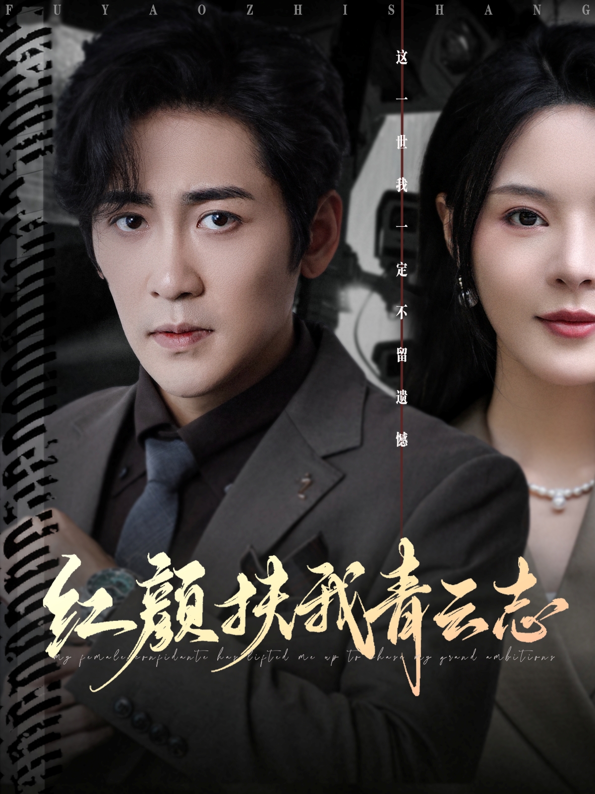 红颜扶我青云志