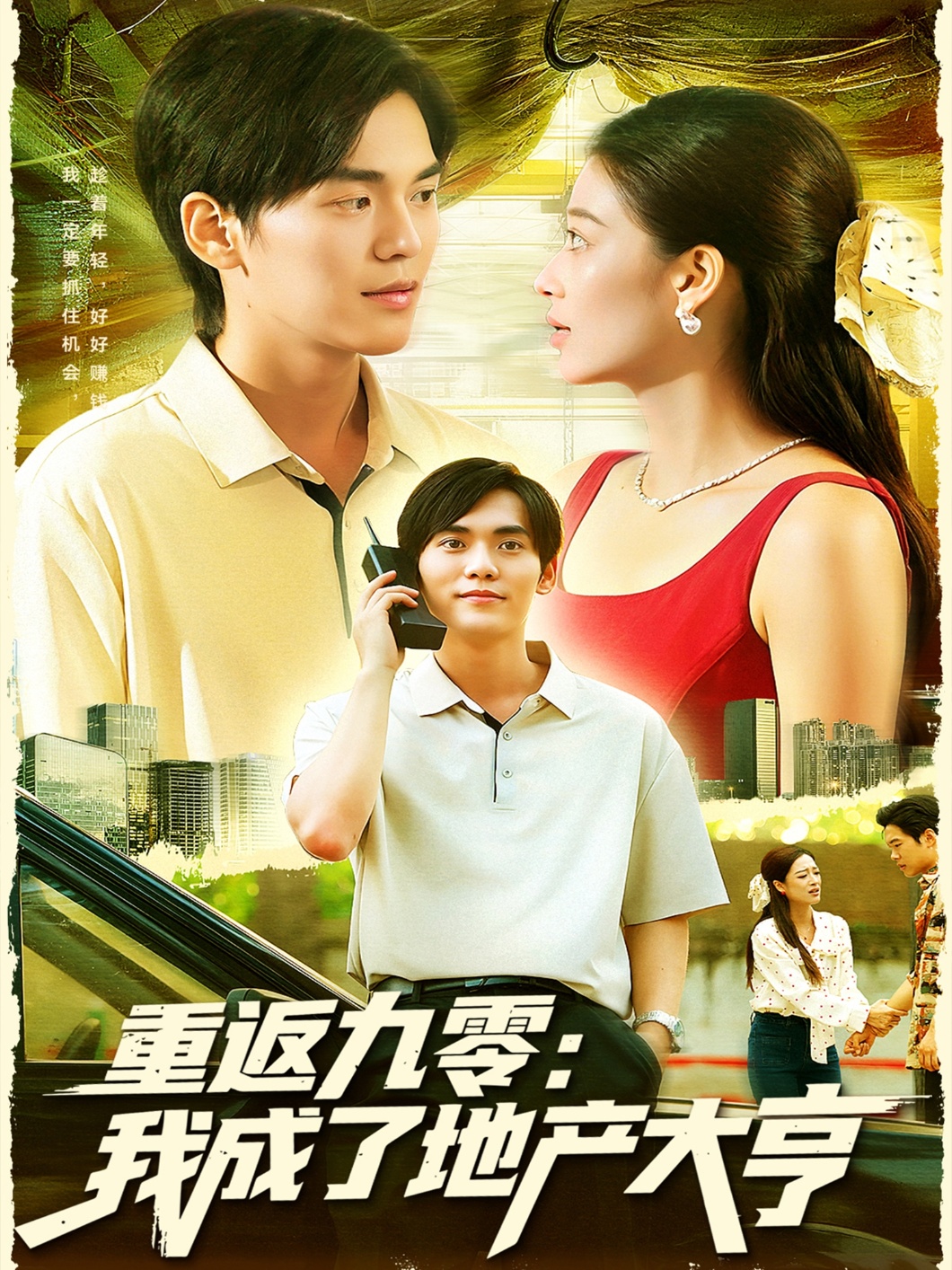 重返九零:我成了地产大亨