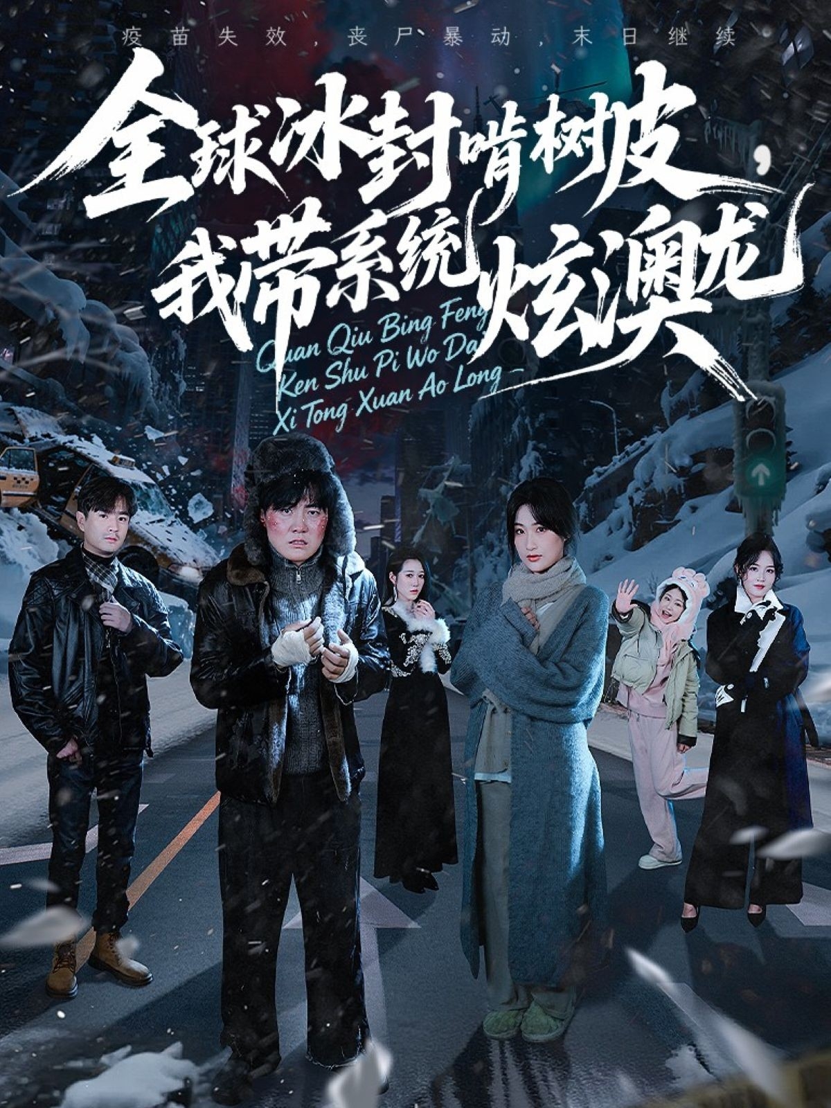 全球冰封啃树皮，我带系统炫澳龙